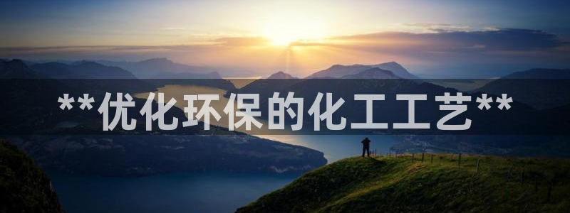 亿万同人字幕组的个人主页:**优化环保的化工工艺**