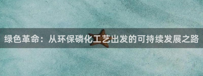 电视剧亿万:绿色革命:从环保磷化工艺出发的可持续发展之路